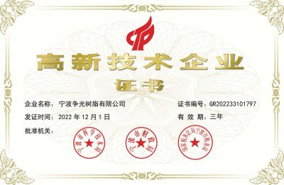 高新技術企業(yè)證書