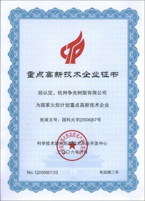 科技部重點高新技術企業(yè)證書