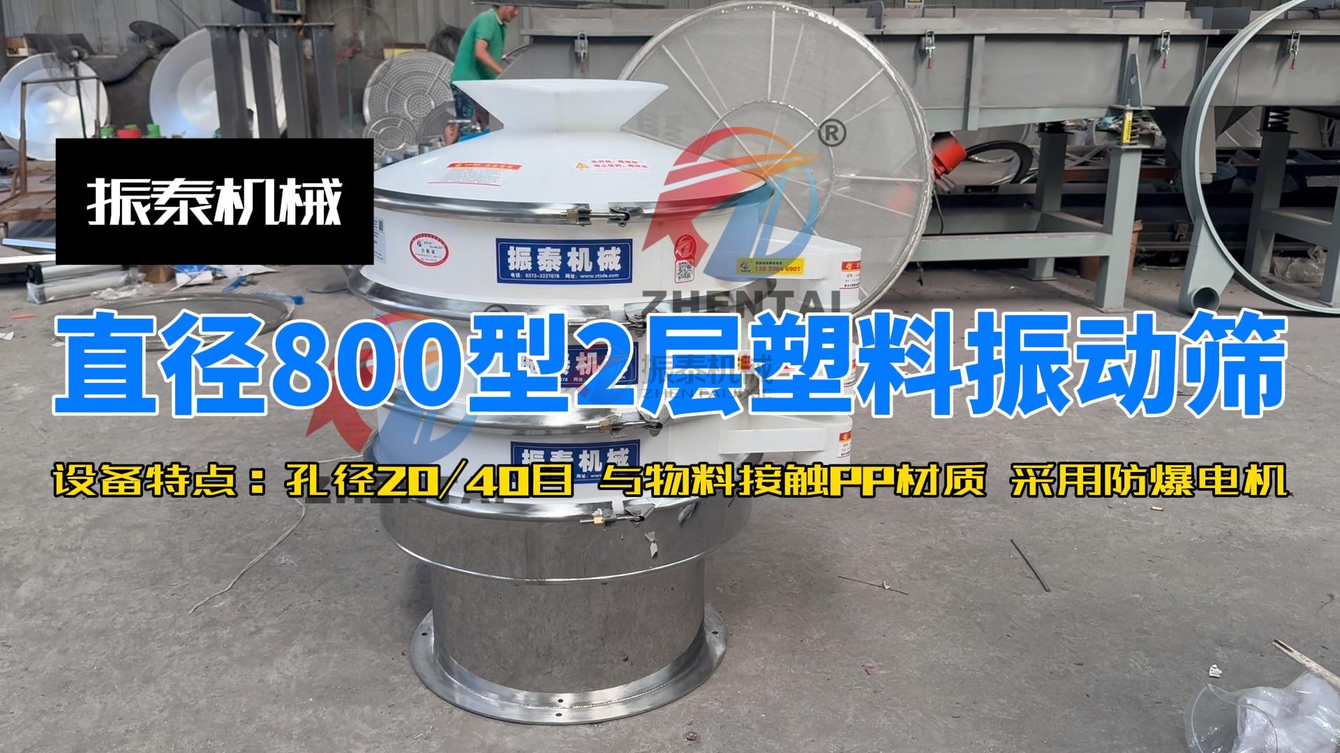 直徑800型2層塑料振動篩-封面 直徑800型2層塑料振動篩-封面