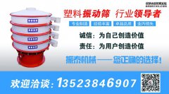 塑料振動(dòng)篩適用什么樣的行業(yè)？