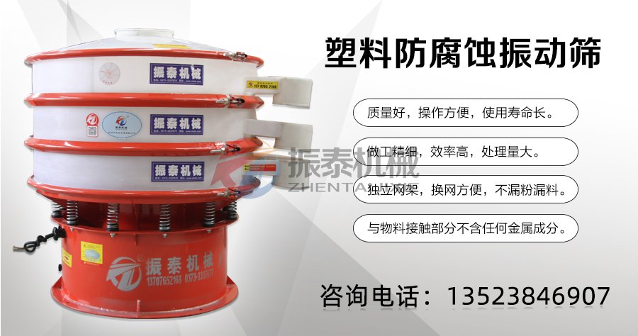 片堿防腐蝕PP振動(dòng)篩銷(xiāo)售電話